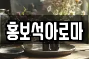 홍보석아로마