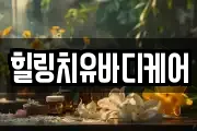 힐링치유바디케어