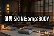 아름 SKIN&BODY
