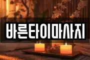바른타이마사지