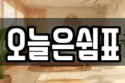 오늘은쉼표