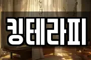 킹테라피