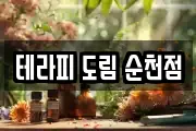 테라피 도림 순천점