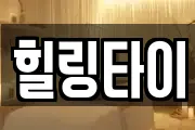 힐링타이