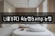 나를가꾸다 속눈썹&눈썹