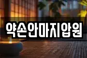 약손안마지압원