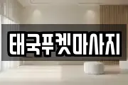 전라남도 순천시 용당동 마사지, 지압등 업체정보
