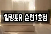 힐링포유 순천1호점