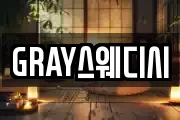 GRAY스웨디시