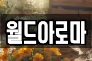 월드아로마