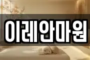 이레안마원