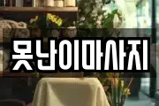 전라남도 순천시 인제동 마사지, 지압등 업체정보