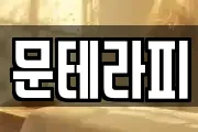 문테라피