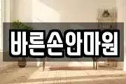 바른손안마원