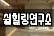 쉼힐링연구소