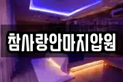 참사랑안마지압원