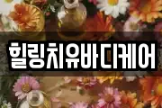 힐링치유바디케어