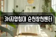 3H지압침대 순천장천센터