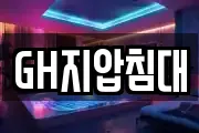 GH지압침대