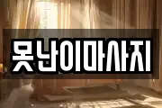 못난이마사지