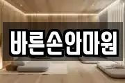 전라남도 순천시 장천동 마사지, 지압등 업체정보