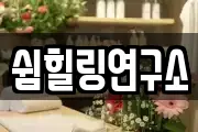 쉼힐링연구소