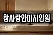 참사랑안마지압원