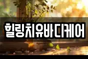 힐링치유바디케어