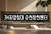 3H지압침대 순천장천센터