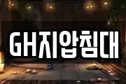 GH지압침대