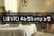 나를가꾸다 속눈썹&눈썹
