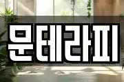 문테라피