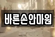 바른손안마원