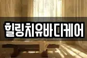 힐링치유바디케어