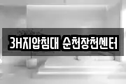 3H지압침대 순천장천센터