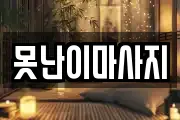 못난이마사지