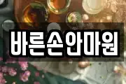바른손안마원