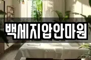 백세지압안마원