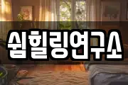 쉼힐링연구소