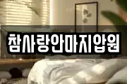 참사랑안마지압원