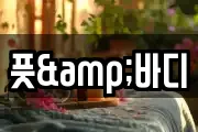 풋&바디
