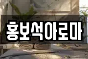 홍보석아로마