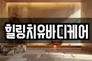 힐링치유바디케어