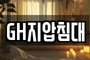 GH지압침대