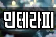 민테라피