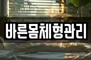 바른몸체형관리