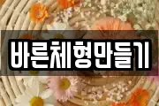 바른체형만들기