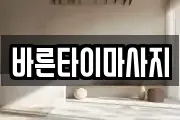 바른타이마사지