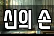 신의 손