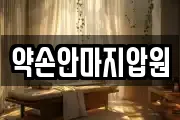 약손안마지압원